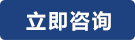 立即谘詢