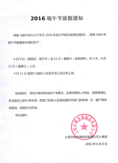 香蕉视频色版APP鋁型材端午放假通知 香蕉视频色版APP鋁型材端午放假通知