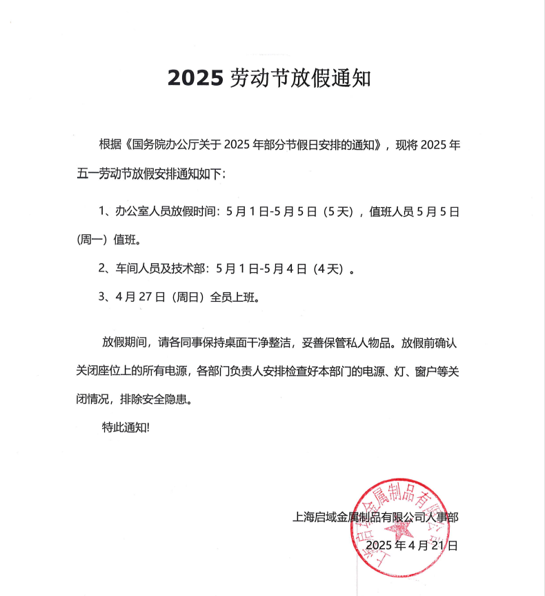 2025年香蕉视频色版APP五一放假通知